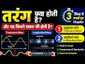 3 मिनट में समझो तरंग क्या होती है | Waves in Hindi | तरंग (Wave) क्या होती है? |