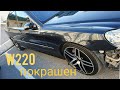 W220. Покрашен! Как новый!!!