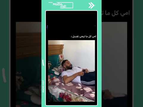 الام لما تنوي تغسل