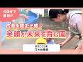 【園VLOG】成長を間近で感じ笑顔が未来を育む園/認定こども園 江木幼稚園