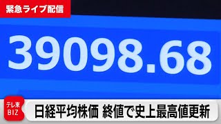 【緊急ライブ配信】日経平均株価　終値で史上最高値更新