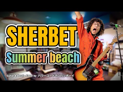 SHERBET - 「Summer beach」  / エレキギター弾き語りCover (1996年)