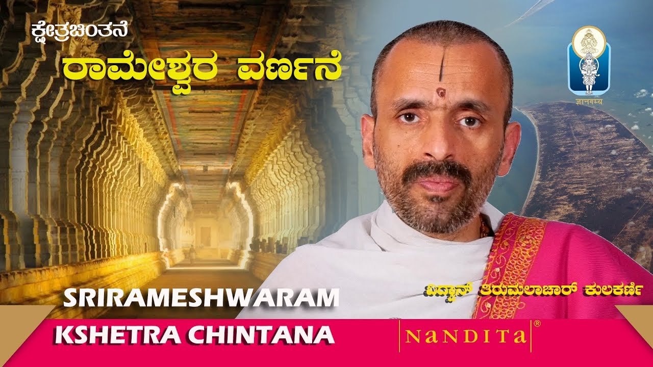 Kshetra Chintana | RAMESHWARAM | Vid Tirumalacharya Kulkarni