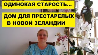 ДОМ для ПРЕСТАРЕЛЫХ,  ДЕРЕВНЯ для ПРЕСТАРЕЛЫХ в НОВОЙ ЗЕЛАНДИИ.