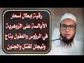 رقية إبطال أسحار الأبالسة على الزوهرية في الرؤوس والعقول بـ تاج وتيجان للقتل والجنون والشلل رقية إبطال أسحار الأبالسة على الزوهرية في الرؤوس والعقول بـ تاج وتيجان للقتل والجنون والشلل