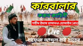 ? Live ? আন্দুযা থেকে কারবালার করুন কাহিনী শহীদ ইমাম হাসানও হোসাইন (রাঃ) হাফেজ আব্দুল হাই সাহেব