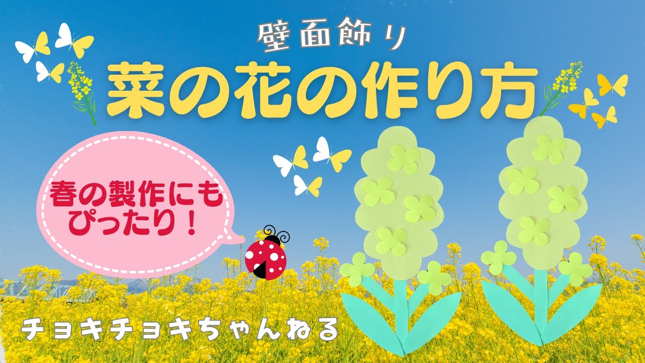 菜の花』壁面飾りの作り方 - YouTube
