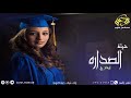 شيلة تستحقين الصداره شيلة تخرج باسم هند 0537071967