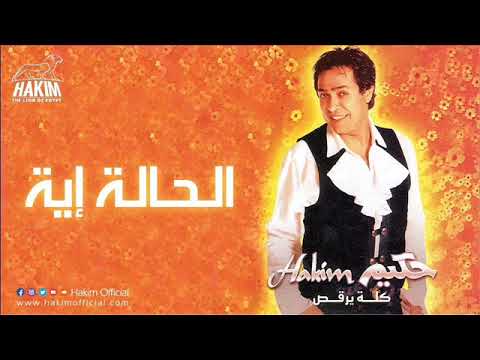 حكيم الحاله ايه