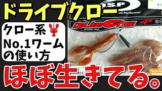 【バス釣り】ドライブクローの使い方やアクション解説【テキサス・ジカリグ最強ワーム】