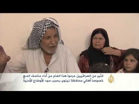 سوء الأوضاع الأمنية تحرم العراقيين من أداء مناسك الحج