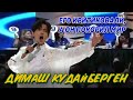 10 удивительных фактов о Димаше Кудайбергене. 2 часть