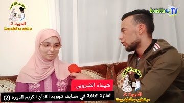 شيماء الضروبي الفائزة الثالثة في مسابقة تجويد القرآن الكريم الدورة (2) من تنظيم عبداللطيف بوستة