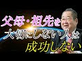 【感謝 引き寄せ】父母・祖先に感謝できない人間は絶対に成功はできない！？「TOMA１００年」