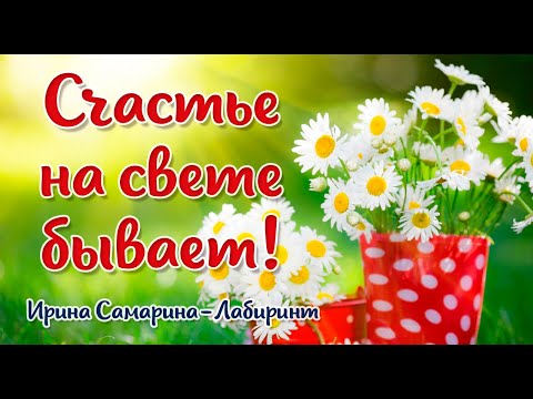 💛С ДОБРЫМ УТРОМ! Счастье на свете бывает...Ирина Самарина-Лабиринт КРАСИВАЯ МУЗ.ОТКРЫТКА!