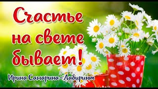 💛С ДОБРЫМ УТРОМ! Счастье на свете бывает...Ирина Самарина-Лабиринт КРАСИВАЯ МУЗ.ОТКРЫТКА!