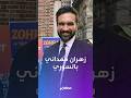 أنا صهركم هكذا ظهر المرشح لمنصب عمدة نيويورك زهران ممداني في إعلانه الأخير قبل الانتخابات 