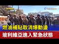 燃油補貼取消爆動盪 玻利維亞進入緊急狀態