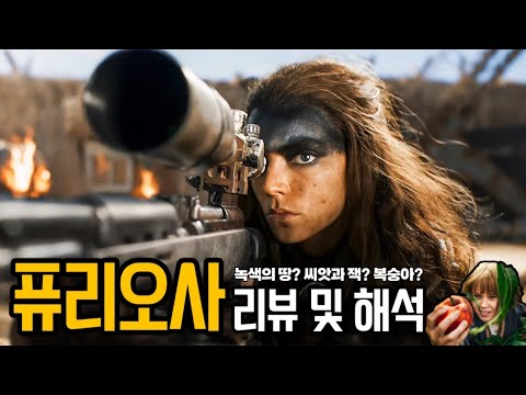 《퓨리오사》 매드맥스 사가 리뷰와 해석 (씨앗, 녹색의 땅, 잭, 복숭아)