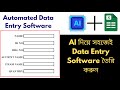 HOW TO AUTOMATE DATA ENTRY SOFTWARE USING AI IN EXCEL | #learningdataworks