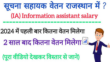 सूचना सहायक वेतन || suchna sahayak salary |  information assistant salary in Rajasthan | #rajasthan