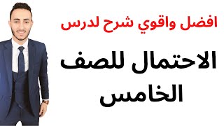 شرح الاحتمال بطريقه سهله وبسيطه وهتحب الشرح | خامسه ابتدائي