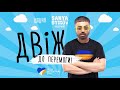 002 ДВІЖ ДО ПЕРЕМОГИ - Probass &amp; Hardi - Доброго Вечора Ми З України