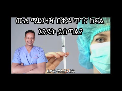 ሙሉ ማደንዘዣ መውሰድ ምን ይመስላል/@Dr millions health tips