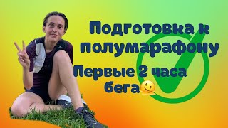 Мой ПЕРВЫЙ ДВУХЧАСОВОЙ БЕГ😱 Как это было. Подготовка к полумарафону. Готовим тело и разум)