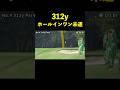 312yホールインワン未遂 #shorts