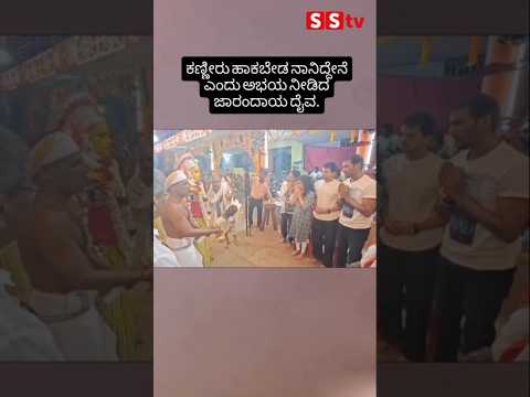 ಕಣ್ಣೀರು ಹಾಕಬೇಡ ನಾನಿದ್ದೇನೆ ಎಂದು ಅಭಯ ನೀಡಿದ ಜಾರಂದಾಯ ದೈವ. #kannadafilmindustry #indianactor #sstv ಕಣ್ಣೀರು ಹಾಕಬೇಡ ನಾನಿದ್ದೇನೆ ಎಂದು ಅಭಯ ನೀಡಿದ ಜಾರಂದಾಯ ದೈವ. #kannadafilmindustry #indianactor #sstv
