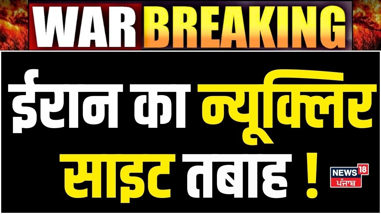 Israel Iran War Breaking: इजराइल ने उड़ा डाला ईरान का न्यूक्लियर साइट ! | War News | Netanyahu |N18G