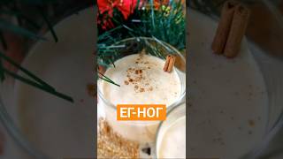 The EG-NOG cocktail will amaze you with its delicate taste and wonderful aroma! #cocktail #eggnog