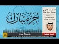 67 | جزء تبارك | خليفة الطنيجي | khalifa Al Teneji