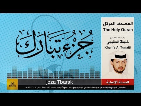 67 | جزء تبارك | خليفة الطنيجي | khalifa Al Teneji