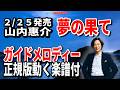 【速習】山内惠介 夢の果て0 ガイドメロディー正規版動く楽譜付き