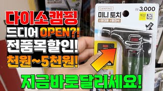 캠핑 다이소 드디어 OPEN?! 텐트 빼고 다있는데 가격은 1천원? 캠핑용품 품절대란! 늦기전에 달리세요!