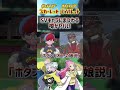 【ポケモン比較】ナンジャモとミモザは姉妹だった!?SVキャラにまつわる噂が衝撃的だった!!!!#ポケモンsv #ポケットモンスタースカーレットバイオレット #アニポケ #はるかっと