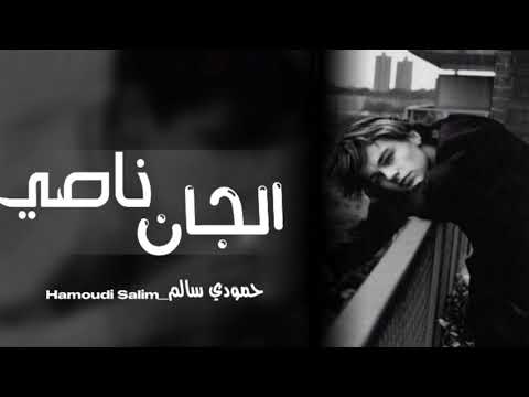 اغاني عراقية ٢٠٢٢ الجان ناصي وعله ضحيت عمري كله فوق النجوم بطيء ارشيف
