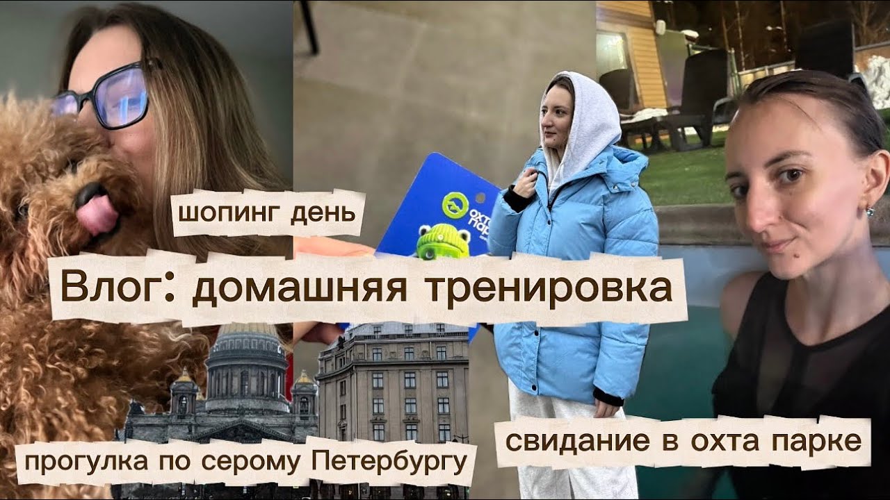 Влог: домашняя тренировка, прогулка по серому Петербургу, свидание в Охта парке, шопинг день