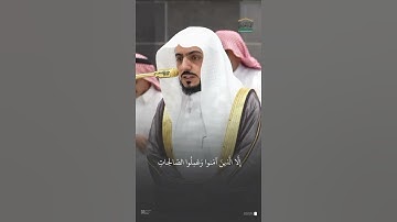 مقتطف من تلاوة فضيلة الشيخ #الوليد_الشمسان من صلاة المغرب الاثنين ١٧ صفر ١٤٤٧
