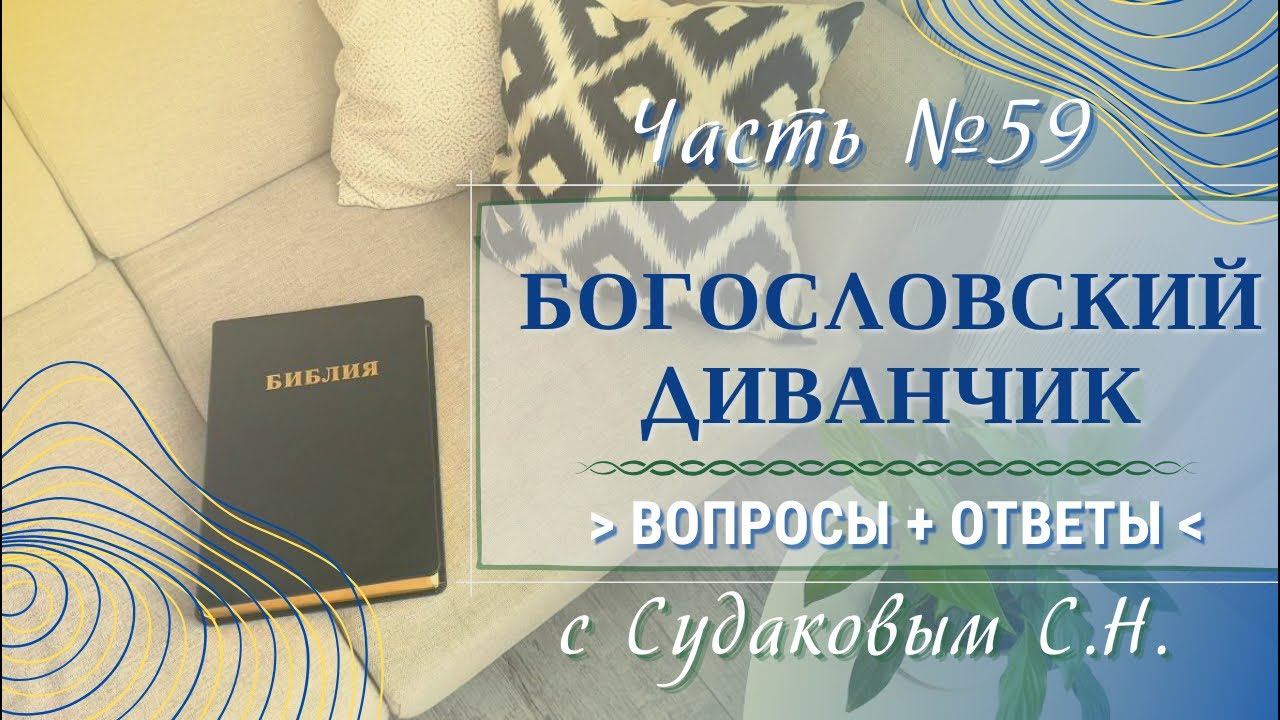 Богословский диванчик №59 с Судаковым С.Н.