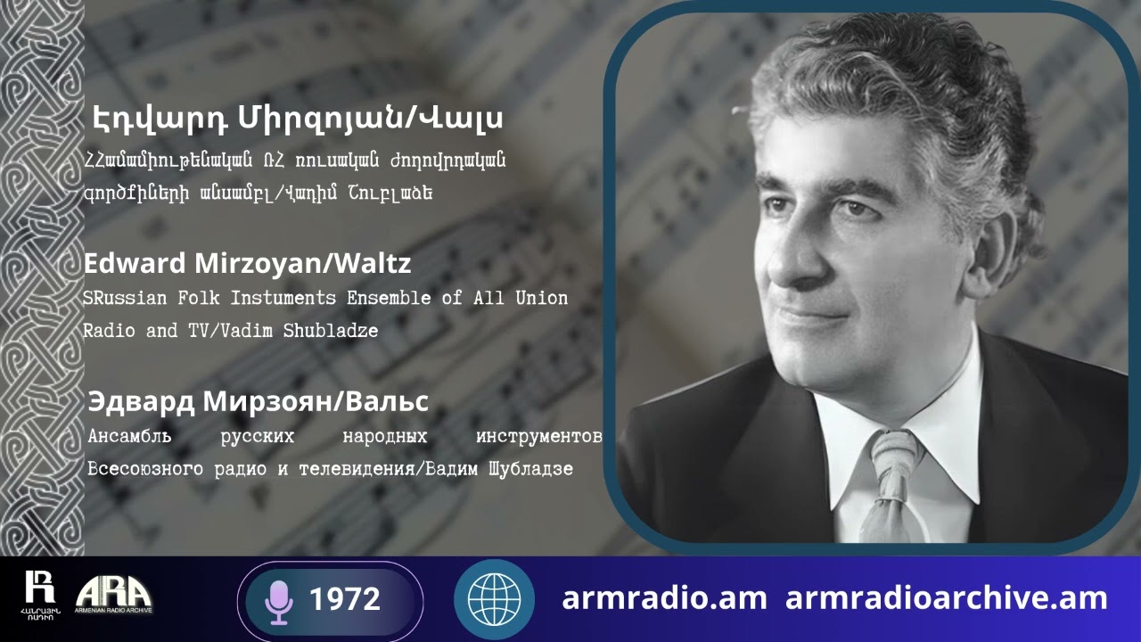 Էդվարդ Միրզոյան/ Վալս/ Edward Mirzoyan/ Waltz