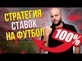 Стратегия ставок на футбол - проверенная методика от Виталия Зимина.