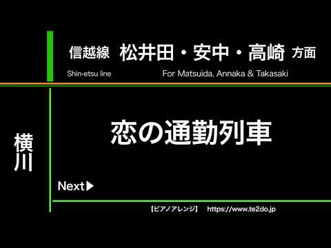 【ピアノアレンジ】横川駅発車メロディー「恋の通勤列車」