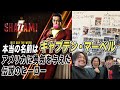 【シャザム！】原作設定まとめ！複雑な変遷から全解説！映画の予習復習に【おまけの夜】