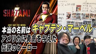 【シャザム！】原作設定まとめ！複雑な変遷から全解説！映画の予習復習に【おまけの夜】