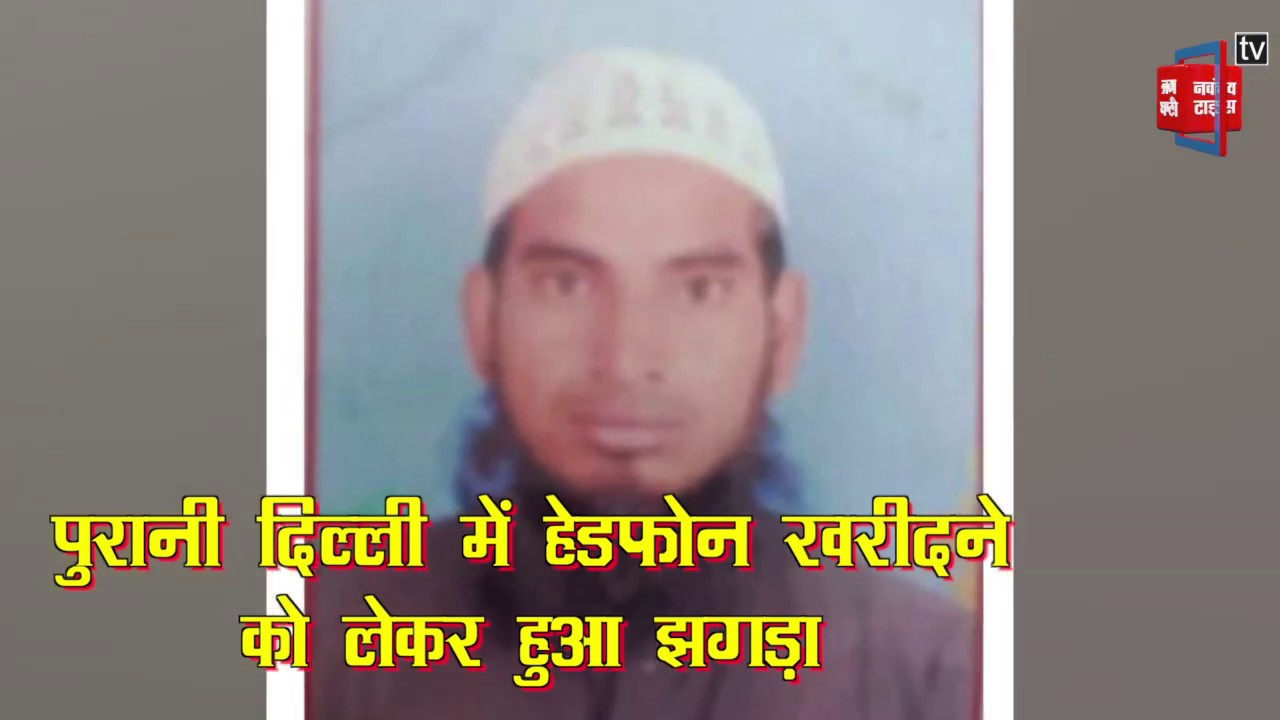 जरा सी बात पर हो रही Delhi में Mob Lynching, पुरानी Delhi में ऐसे ले ली पीट कर शख्स की जान breaking free