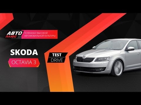 Тест-драйв - Большой обзор Skoda Octavia 3 (2013)