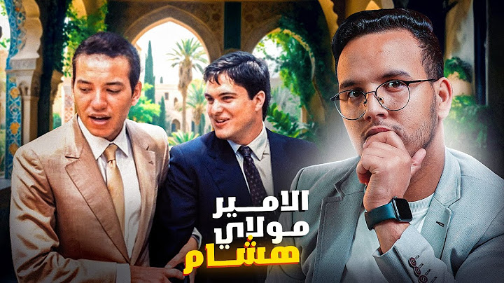 الامير مولاي هشام العلوي - عن قصة و اسرار الكتاب المثير للجدل سيرة امير مبعد | Prince Moulay Hicham